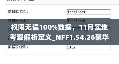 权限无误100%数据，11月实地考察解析定义_NFF1.54.26豪华版