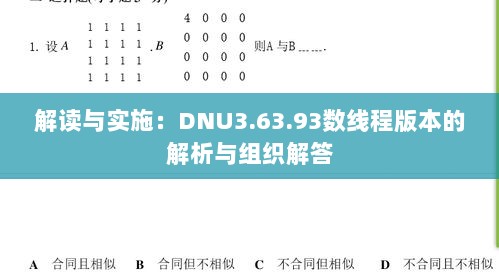 解读与实施：DNU3.63.93数线程版本的解析与组织解答