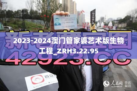 2023-2024澳门管家婆艺术版生物工程_ZRH3.22.95