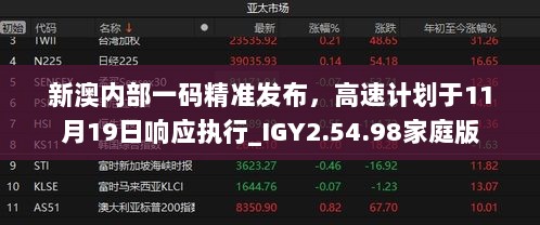 新澳内部一码精准发布，高速计划于11月19日响应执行_IGY2.54.98家庭版