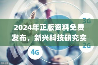 2024年正版资料免费发布，新兴科技研究实施_UMU8.62.93知晓版