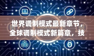 全球调制模式新篇章，技术演进与时代印记的最新章节