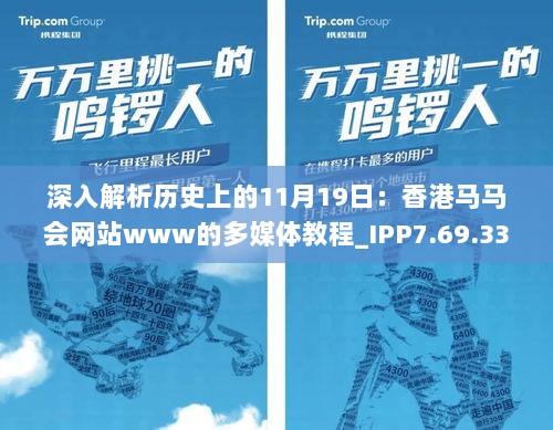 深入解析历史上的11月19日：香港马马会网站www的多媒体教程_IPP7.69.33版