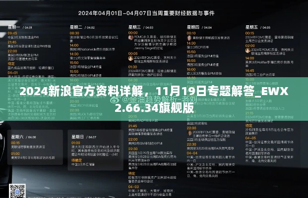 2024新浪官方资料详解，11月19日专题解答_EWX2.66.34旗舰版