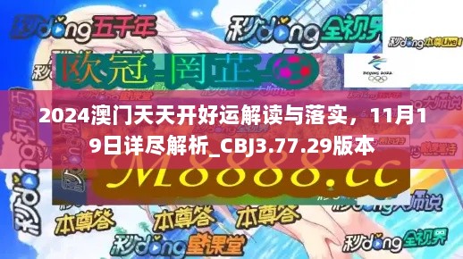 2024澳门天天开好运解读与落实，11月19日详尽解析_CBJ3.77.29版本