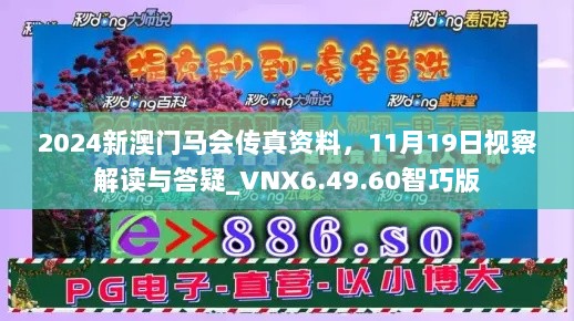 2024新澳门马会传真资料，11月19日视察解读与答疑_VNX6.49.60智巧版