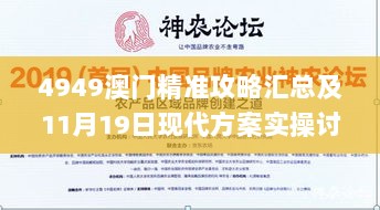 4949澳门精准攻略汇总及11月19日现代方案实操讨论_ZXB3.12.89升级版