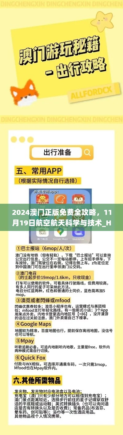 2024澳门正版免费全攻略，11月19日航空航天科学与技术_HTK3.77.86掌中宝