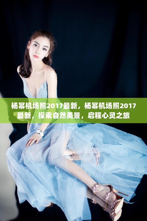 杨幂2017机场照，探索自然美景的心灵之旅