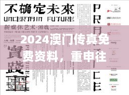 2024澳门传真免费资料，重申往年11月19日的解读与落实_GOR6.76.75媒体宣传版