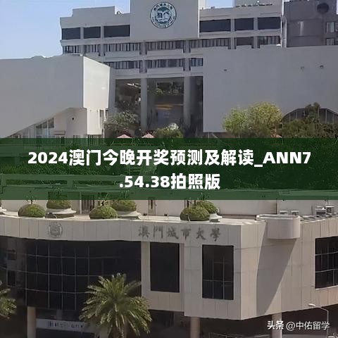 2024澳门今晚开奖预测及解读_ANN7.54.38拍照版