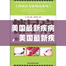 美国最新疾病应对，从认知到实践的全面指南