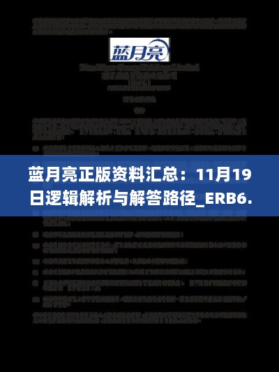 蓝月亮正版资料汇总：11月19日逻辑解析与解答路径_ERB6.49.25理财版