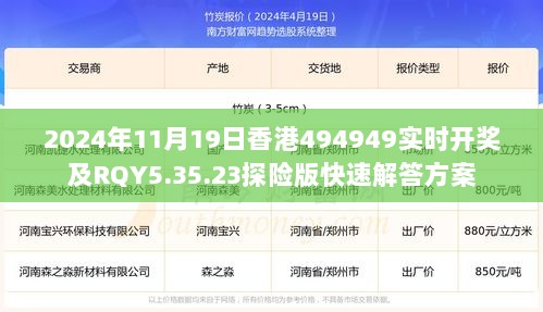 2024年11月19日香港494949实时开奖及RQY5.35.23探险版快速解答方案