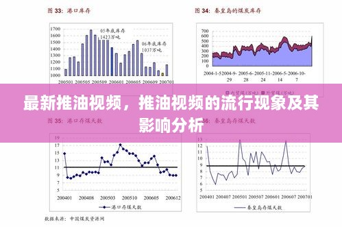 最新推油视频，流行现象及其影响分析