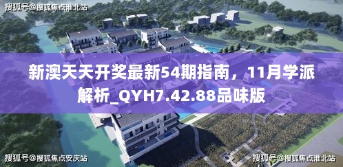 新澳天天开奖最新54期指南，11月学派解析_QYH7.42.88品味版