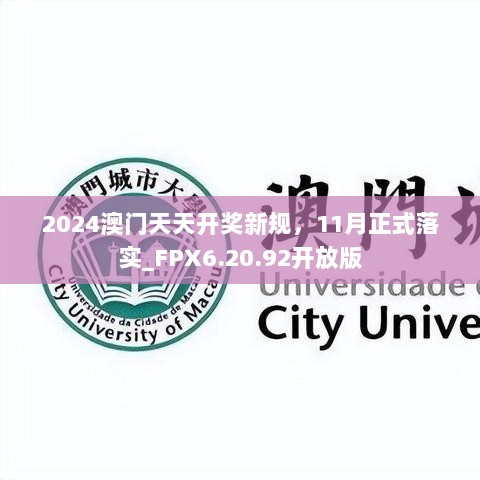 2024澳门天天开奖新规，11月正式落实_FPX6.20.92开放版