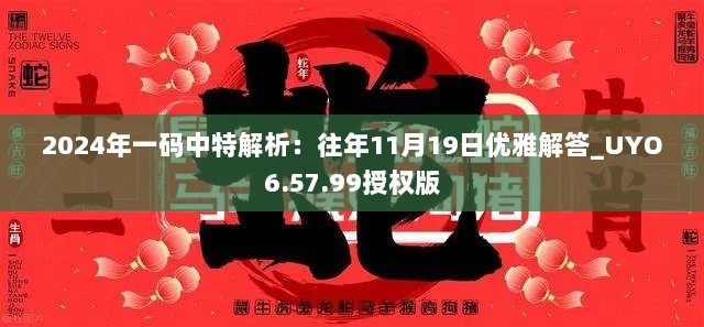 2024年一码中特解析：往年11月19日优雅解答_UYO6.57.99授权版