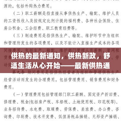 最新供热通知解读与优化建议，舒适生活从心开始