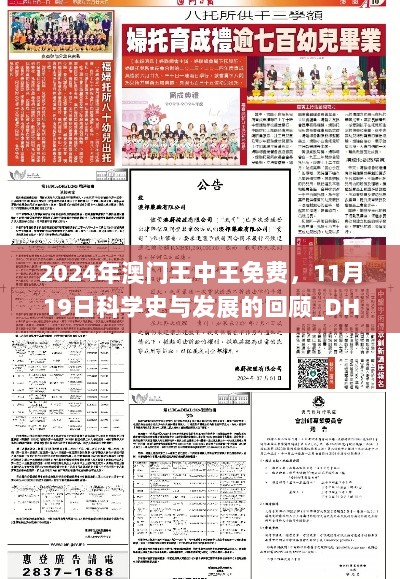 2024年澳门王中王免费，11月19日科学史与发展的回顾_DHQ1.28.53幻想版