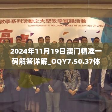 2024年11月19日澳门精准一码解答详解_OQY7.50.37体验版