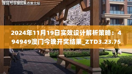 2024年11月19日实效设计解析策略：494949澳门今晚开奖结果_ZTD3.23.75生活版