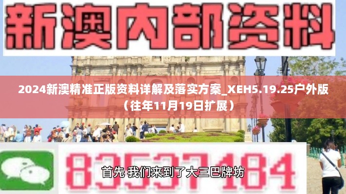 2024新澳精准正版资料详解及落实方案_XEH5.19.25户外版（往年11月19日扩展）