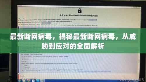 最新断网病毒，从威胁到应对的全面解析