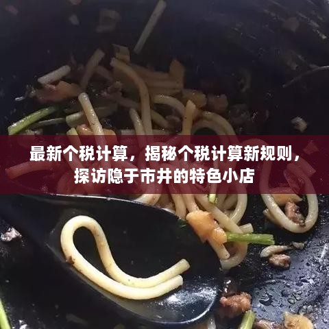 揭秘个税计算新规则，探访特色小店的同时了解税务新变化