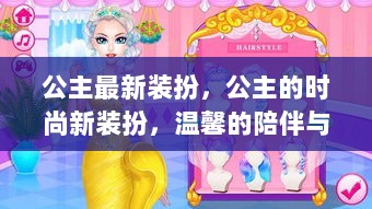 公主的时尚新装扮，温馨陪伴与友情的魔力