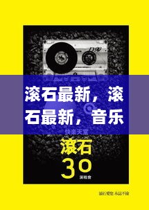 滚石最新，音乐、科技与文化的交汇点探索