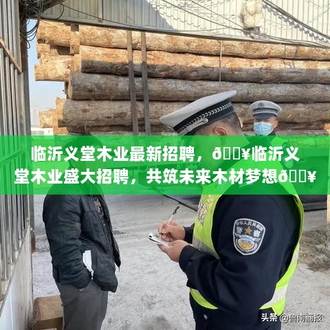 临沂义堂木业盛大招聘，共筑木材梦想未来！