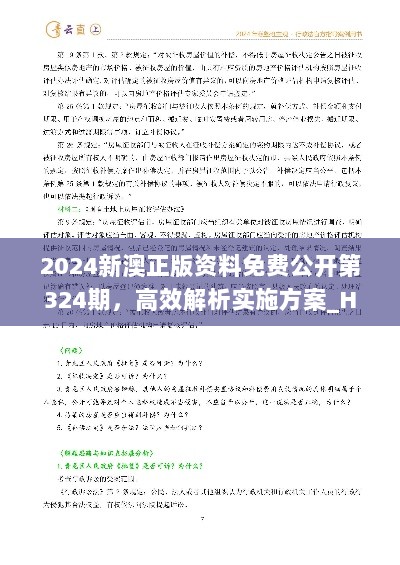 2024新澳正版资料免费公开第324期，高效解析实施方案_HIT8.42.74高清版