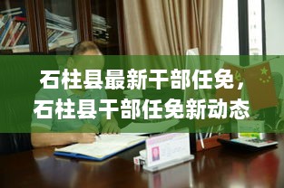 石柱县干部任免新动态，人才更迭，共筑发展新篇章