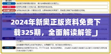 2024年新奥正版资料免费下载325期，全面解读解答_JUD7.36.37自由版