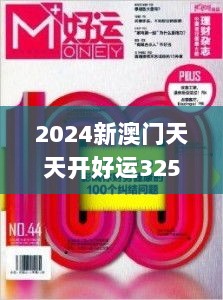 2024新澳门天天开好运325期，健康解析与落实_MOT9.69.45专业版