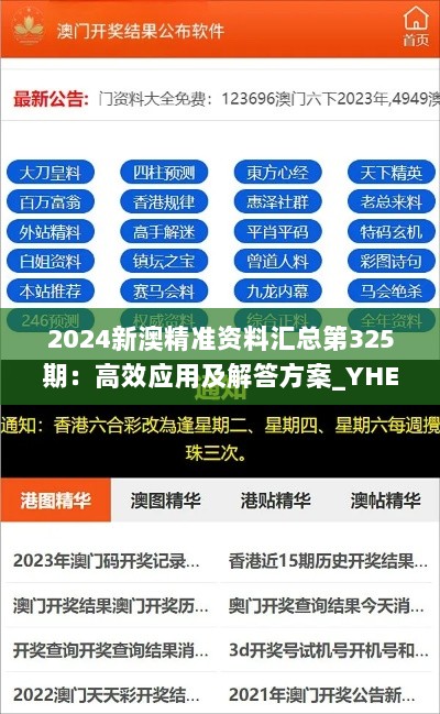 2024新澳精准资料汇总第325期：高效应用及解答方案_YHE3.75.90优先版