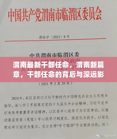 渭南干部任命新篇章，背后与深远影响的解析