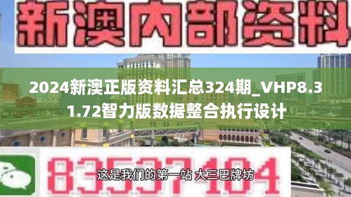 2024新澳正版资料汇总324期_VHP8.31.72智力版数据整合执行设计