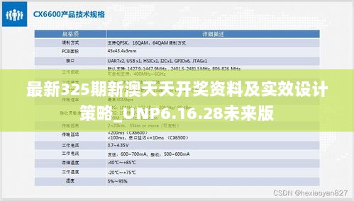 最新325期新澳天天开奖资料及实效设计策略_UNP6.16.28未来版