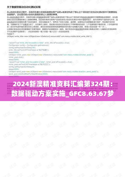 2024新澳精准资料汇编第324期：数据驱动方案实施_GFC8.63.67梦想版