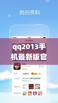 QQ2013手机最新版官方下载，便捷社交的新选择