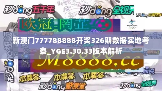 新澳门777788888开奖326期数据实地考察_YGE3.30.33版本解析