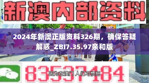 2024年新澳正版资料326期，确保答疑解惑_ZBI7.35.97亲和版