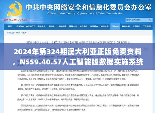 2024年第324期澳大利亚正版免费资料，NSS9.40.57人工智能版数据实施系统化说明