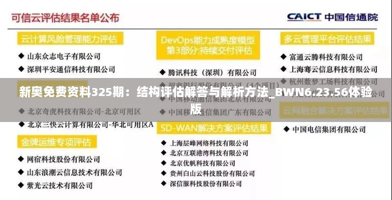 新奥免费资料325期：结构评估解答与解析方法_BWN6.23.56体验版