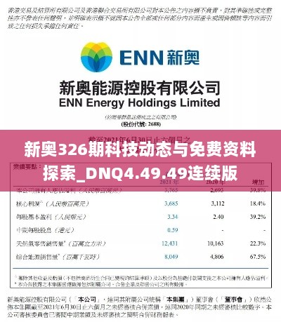 新奥326期科技动态与免费资料探索_DNQ4.49.49连续版