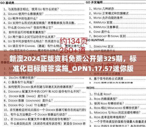 新澳2024正版资料免费公开第325期，标准化目标解答实施_OPN1.17.57迷你版