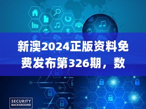 新澳2024正版资料免费发布第326期，数据解析与实施_QAF8.63.70豪华版