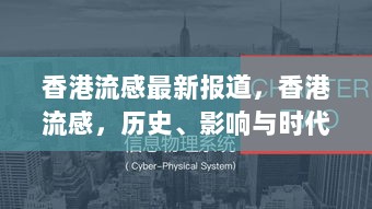 香港流感深度报道，历史、影响与时代地位的解析